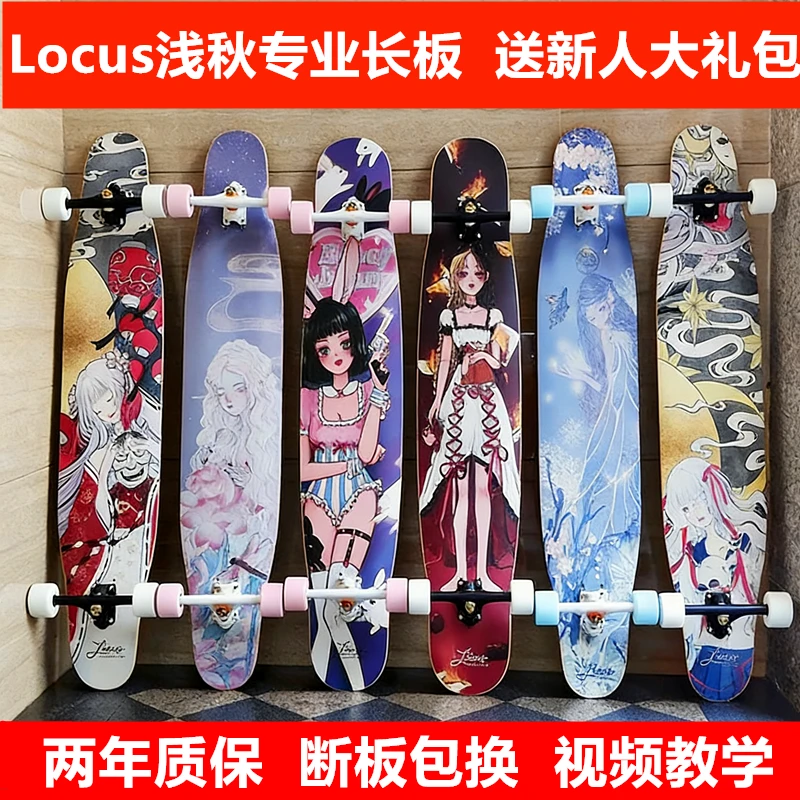 特价处理全新Locus浅秋长板舞板专业初学者喵板刷街代步滑板长板