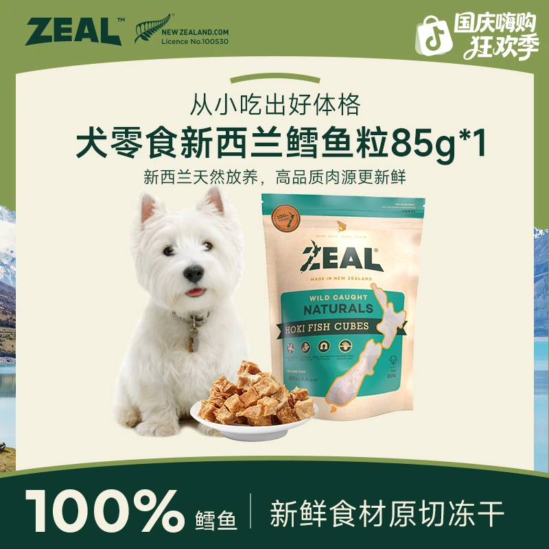 ZEAL【国庆嗨购节】犬用新西兰进口深海长尾鳕鱼粒85g营养健康