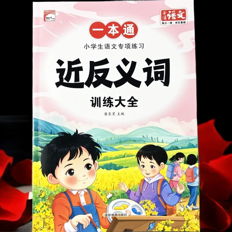 近义词反义词小学生通用语文专项练习题近反义词形近字多音字