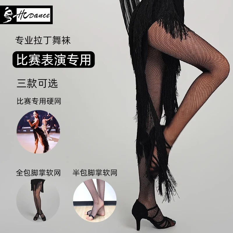 HCdance拉丁舞网袜鱼眼拉丁袜拉丁连裤袜舞蹈网袜基础款软网668