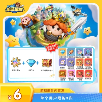 【永远的蔚蓝星球】蔚蓝之星*6 限时绝世礼包 游戏道具 限购