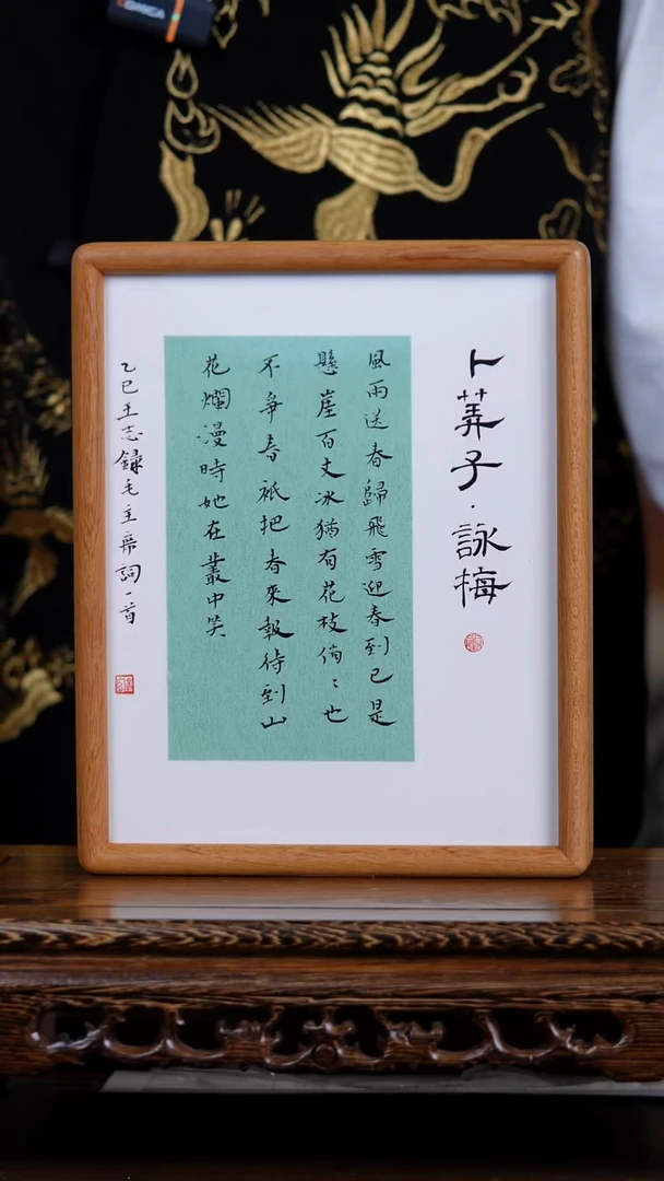 书法卜算子咏梅