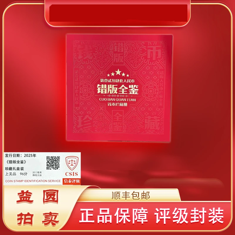 2025年《错版全鉴》珍藏礼盒 信泰评级