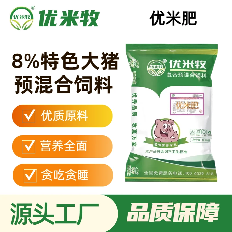 【优米肥】8%育肥料大猪预混料猛吃猛涨大屁股好饲料高效养殖猪饲料