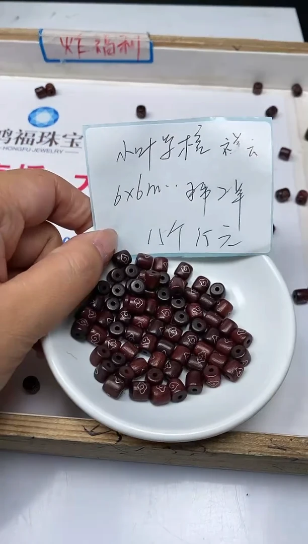 【闪购商品】檀香紫檀（小叶紫檀）无事牌C19小叶祥云6*6mm15个15元