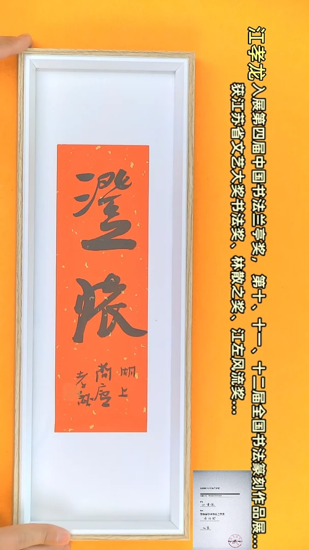 【闪购商品】书法江孝龙作品15*42 澄怀（送框）