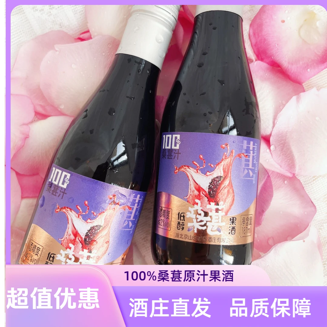 100%桑葚原汁低醇桑葚果酒*6瓶桑葚酒小红酒果酒微醺小红酒187ml