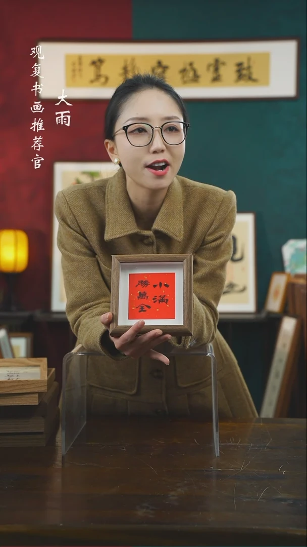 【闪购商品】书法小满胜万全-5寸小摆台作品