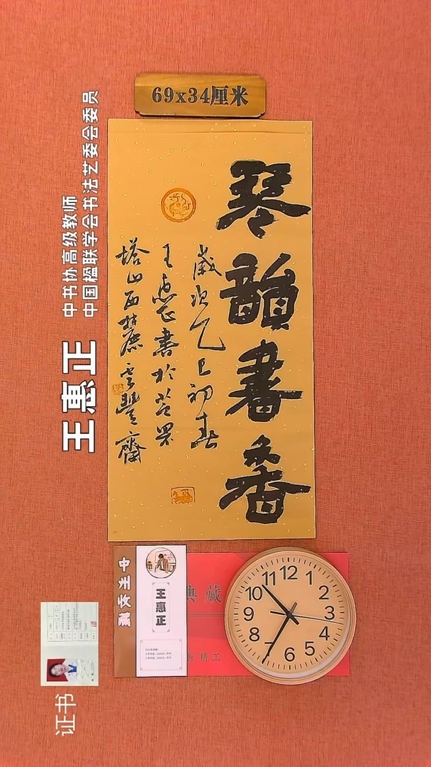 【闪购商品】书法323 王惠正书法作品