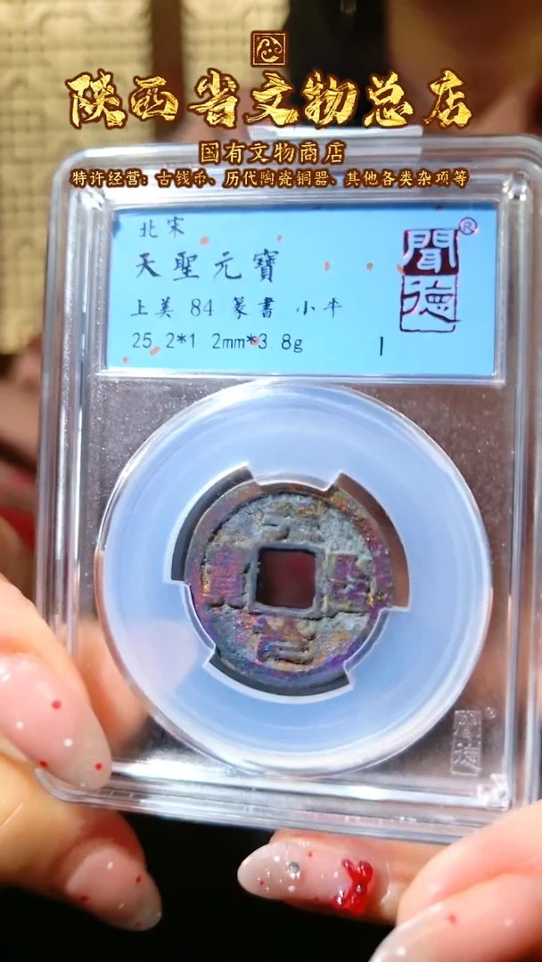 【闪购商品】铜天圣元宝/84分/1017/陕文店