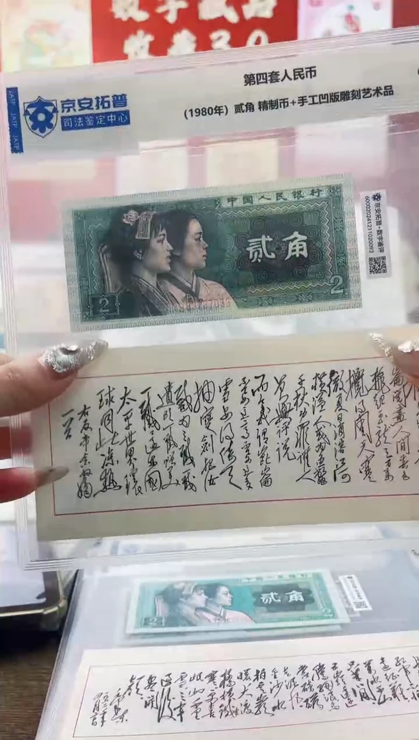【闪购商品】四版2角精制币+凹版-念奴娇昆仑