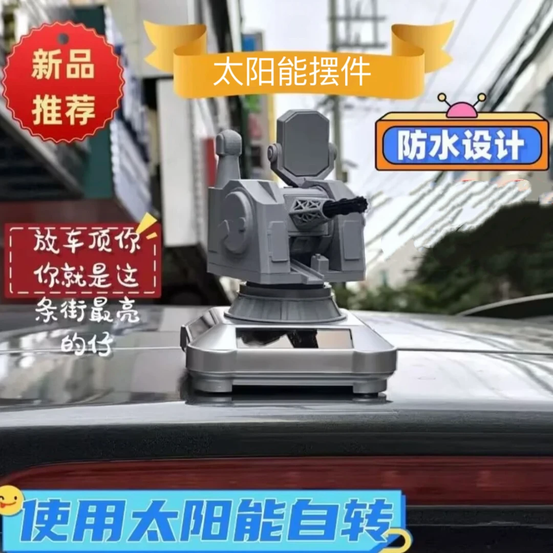 汽车车顶摆件1130近防炮防雨太阳能自转车装饰品1130近防炮军事