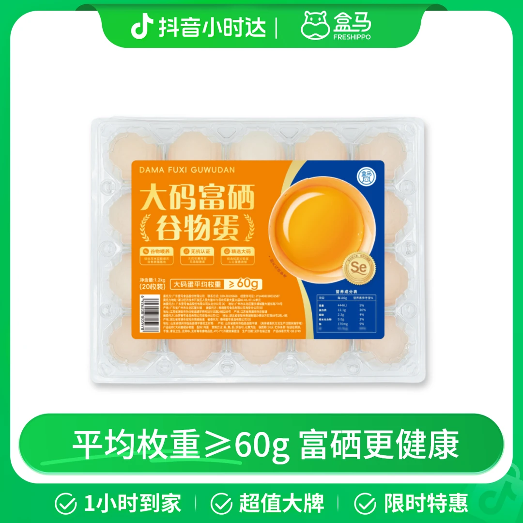 盒马 无抗大码富硒谷物蛋20枚 1.2kg