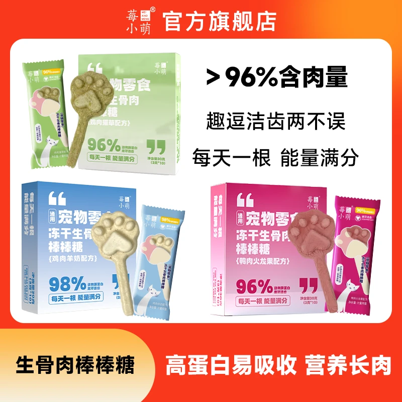 莓小萌冻干生骨肉棒棒糖猫咪磨牙棒轻松排毛冻干零食鸡肉三文鱼