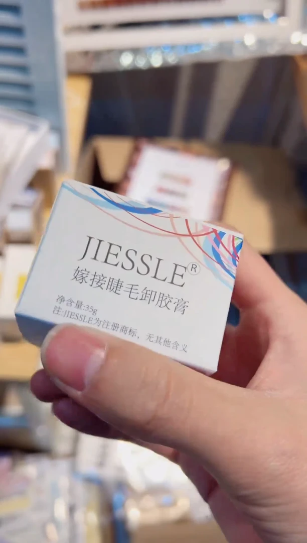 63  卸睫膏