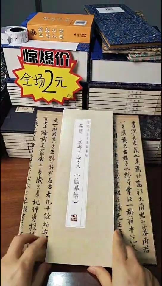 席夔隶书千字文描红本