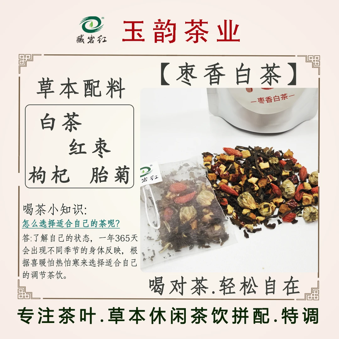 臧岩红枣香普洱茶公室茶包家用调养日常茶饮夏日菊花枸杞陈皮饮