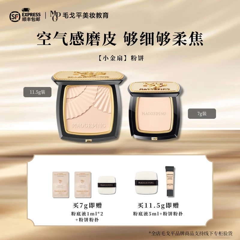 【现货】毛戈平光感柔纱凝颜小金扇粉饼哑光控油持久不脱妆