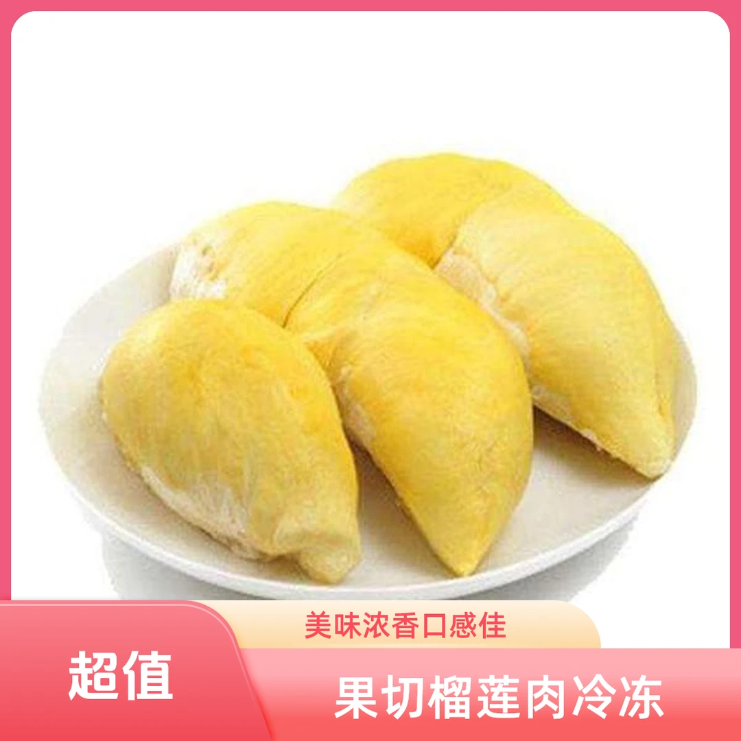 果切金枕榴莲肉500g（冷冻榴莲）冰淇凌口感更好次