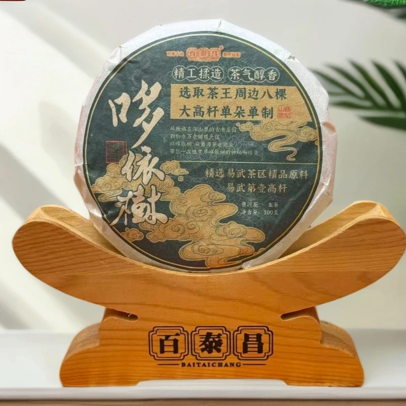 【杨公子】百泰昌 哆依树  云南普洱 茶气醇香 生茶 100克 /饼