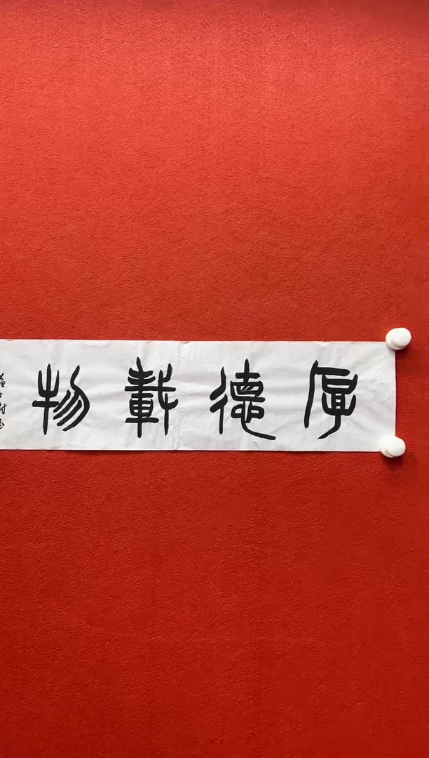 书法刘馆长推荐作品