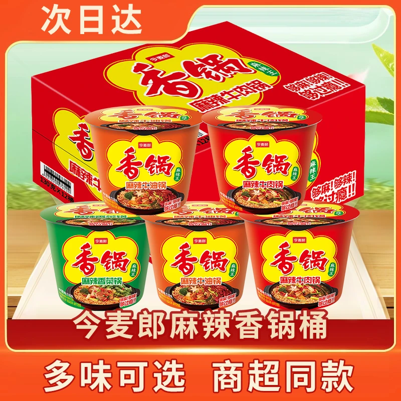 【次日达新日期】今麦郎麻辣香锅方便面泡面方便食品香锅混合口味桶装美味速食