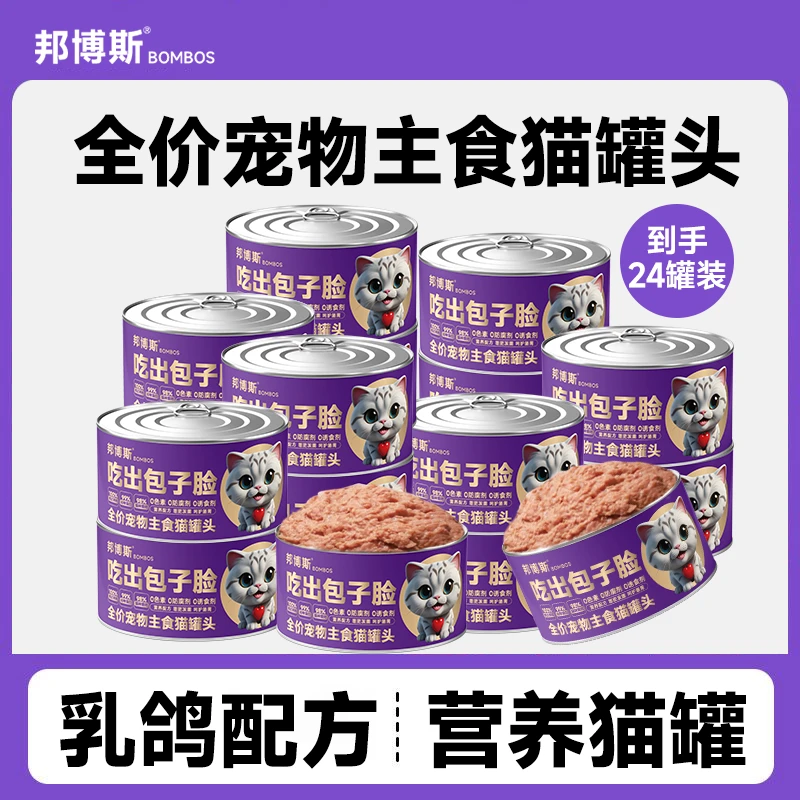 【12罐送12罐】邦博斯吃出包子脸乳鸽配方猫咪主食猫罐头85克高蛋白