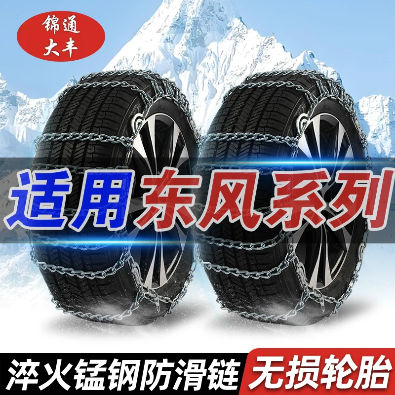 【东风风神】A60/A30/S30/SX3/H30/AX4/AX5/奕炫汽车轮胎雪地防滑链