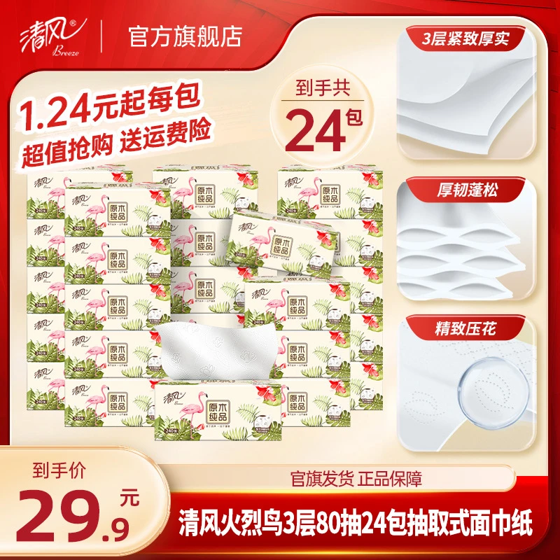 【清风官方】火烈鸟抽纸3层240张24包家用面巾纸加厚无香原木吸水