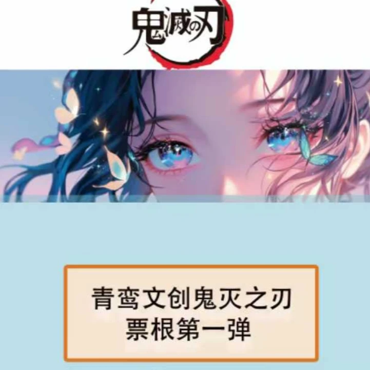 鬼灭之刃 <青鸾文创>票根第一弹