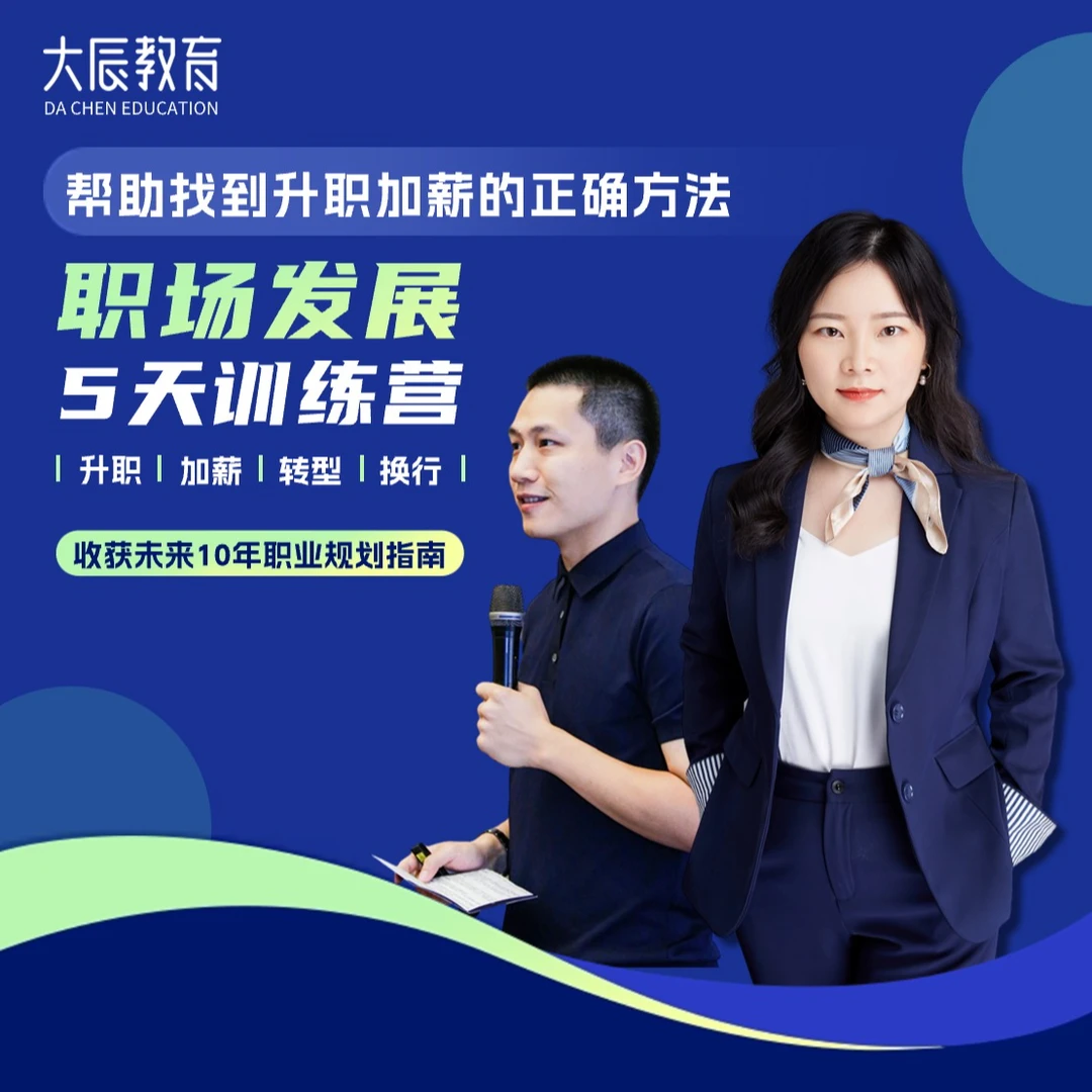 职场发展，实现高能跃迁