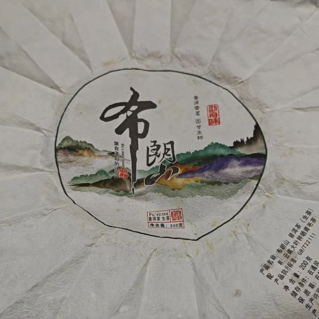 2月24日 200克 20年布朗山 生茶饼茶 T1253