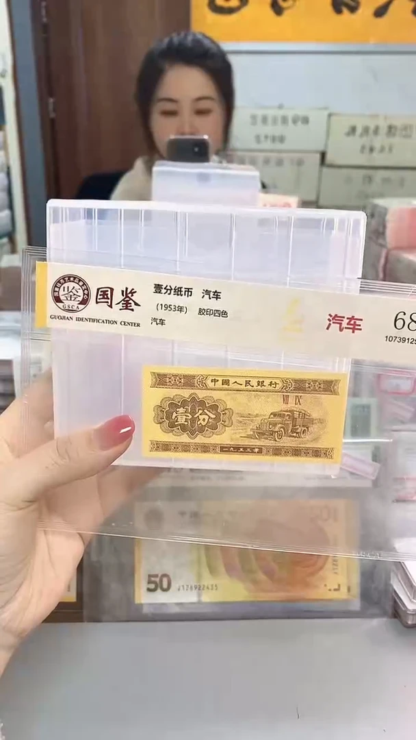 1953年壹分国鉴评级-单张-5-留-A8M-77777