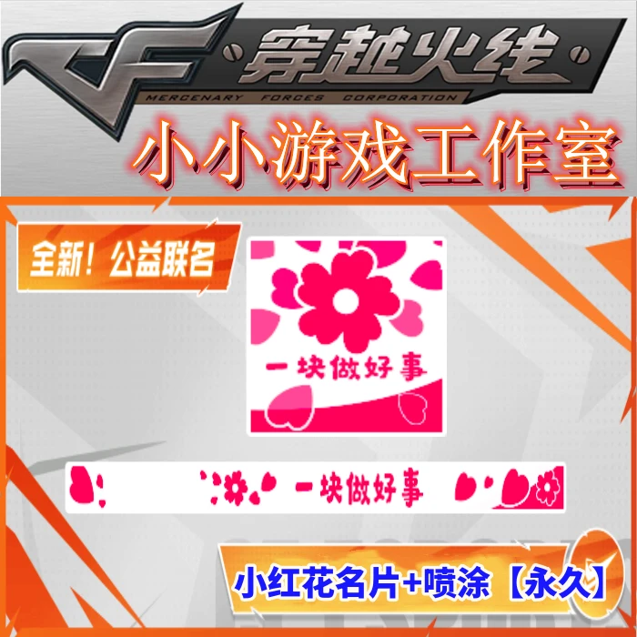 CF穿越火线小红花名片永久小红花喷涂永久非cfpl总决赛cfs中国队