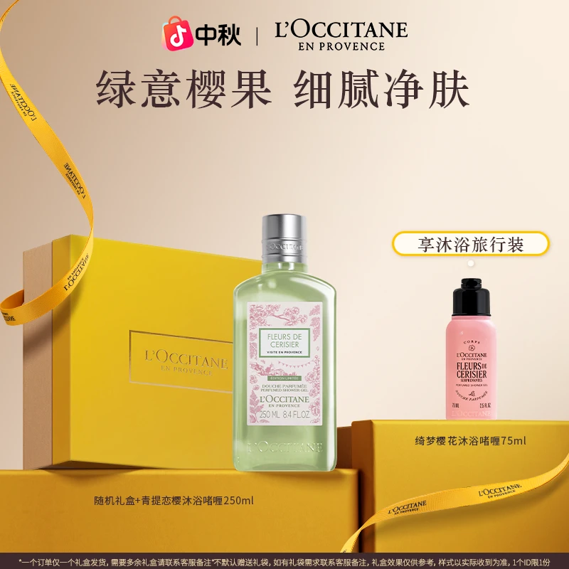 【中秋礼物】欧舒丹限定青提恋樱沐浴露身体乳清洁保湿留香送礼换季