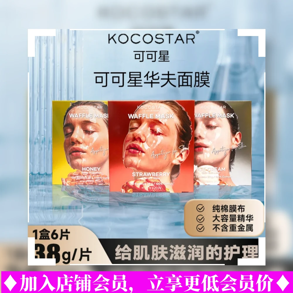 KOCOSTAR/可可星韩国可可星华夫面膜6片草莓蜂蜜冰激凌补水提亮贴