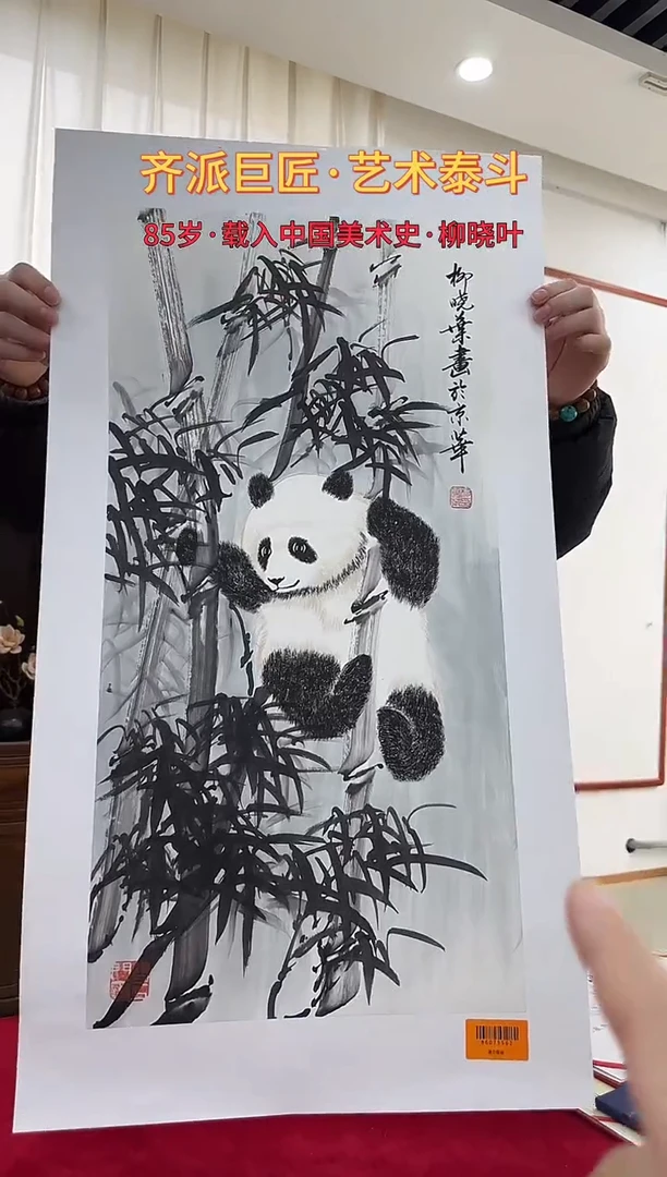 国画柳晓叶绘画2pc熊猫