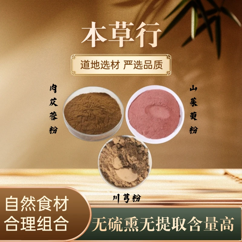 肉苁蓉粉+山茱萸粉+川芎粉组合煮水功效纯粉独立包装 售枸杞