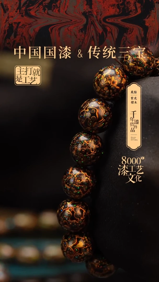 【闪购商品】闽越漆艺漆珠手串15mm 14颗