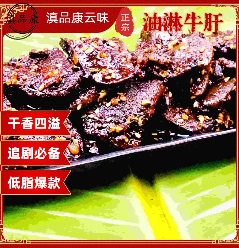 【油淋牛肝】云南特产美食懒人必备下酒菜香辣麻辣零食解馋追剧肉食