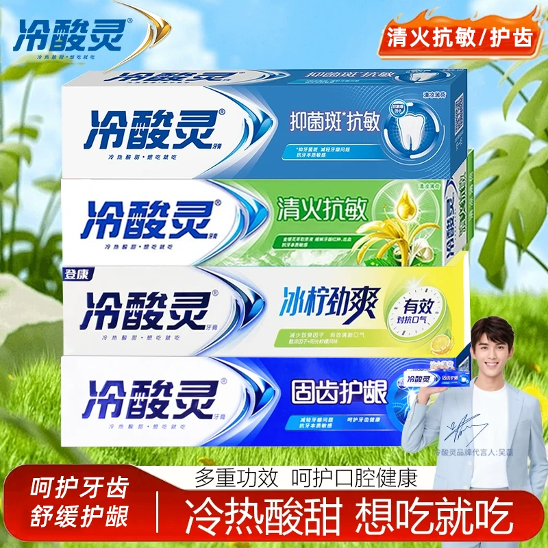 冷酸灵固齿护龈抗敏感牙膏清洁牙齿清新口气成人牙膏装官方正品