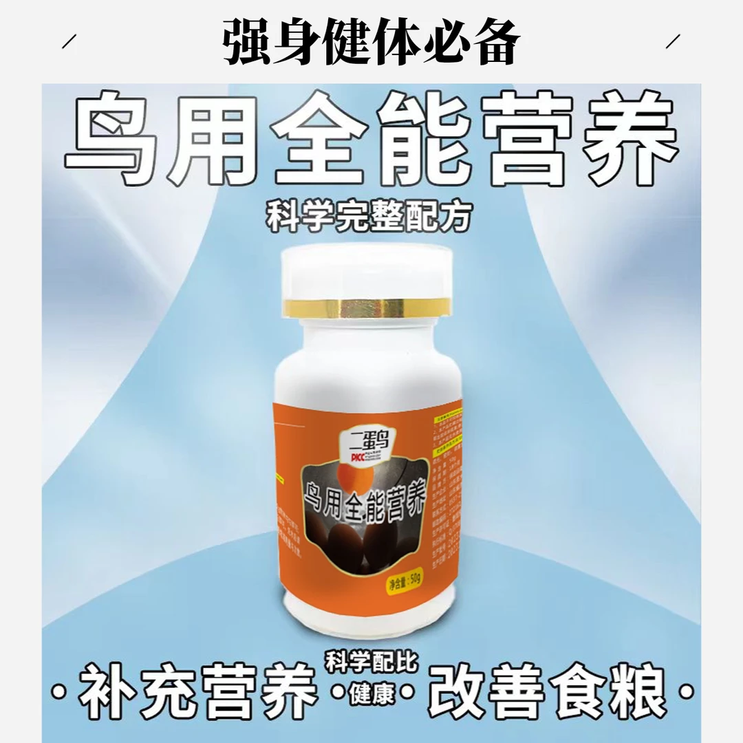 全能营养素1瓶 适用于玉鸟 丝雀 鹦鹉 鸽子 所有鸟类