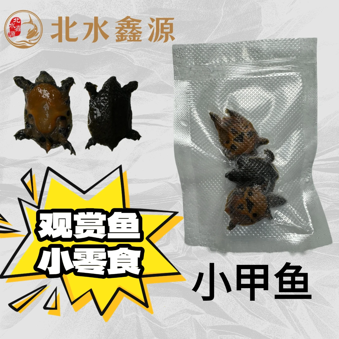 龙鱼小零食小营养丰富易消化天然鱼食喂食方便小甲鱼