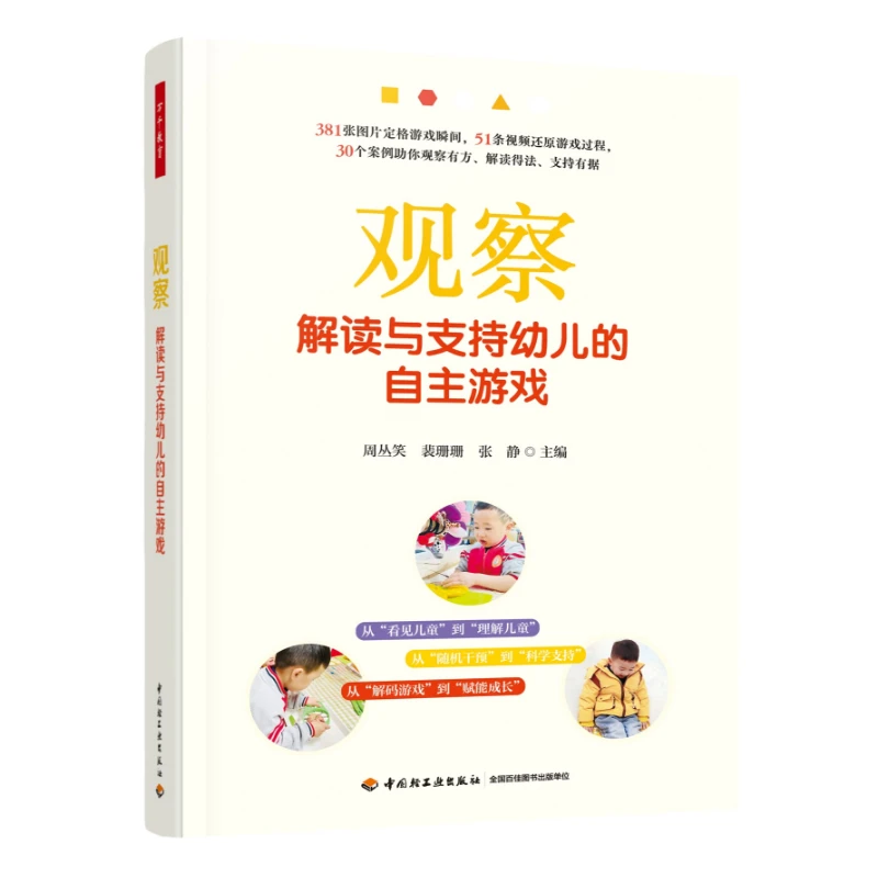 观察：解读与支持幼儿的自主游戏
