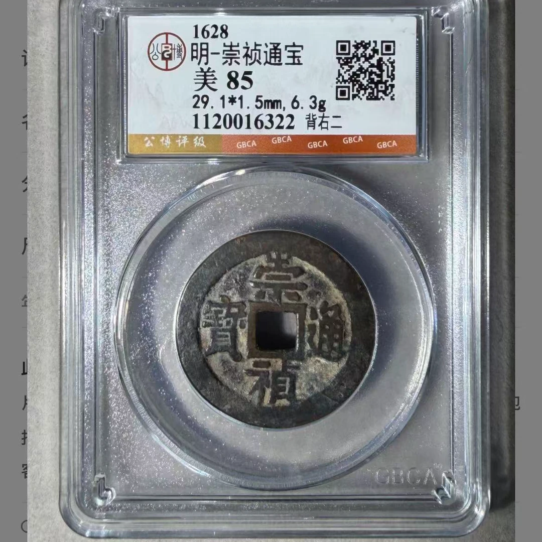 7崇祯通宝背右二钱币