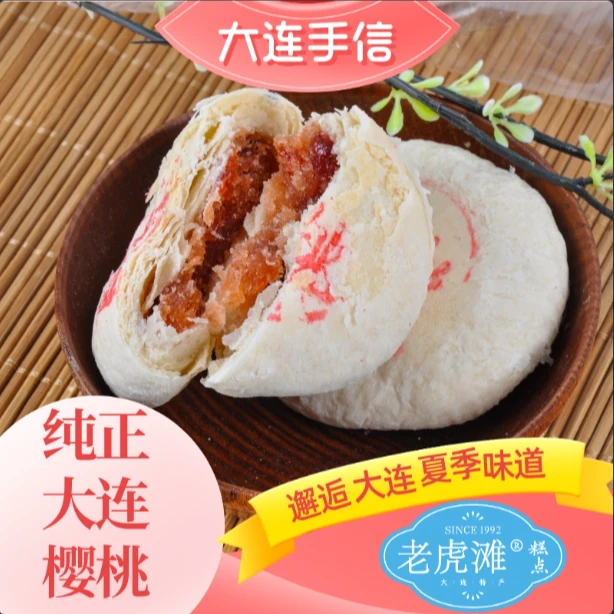 【大连老字号】大连特产樱桃酥饼蓝莓饼大连伴手礼旅游品大连手信