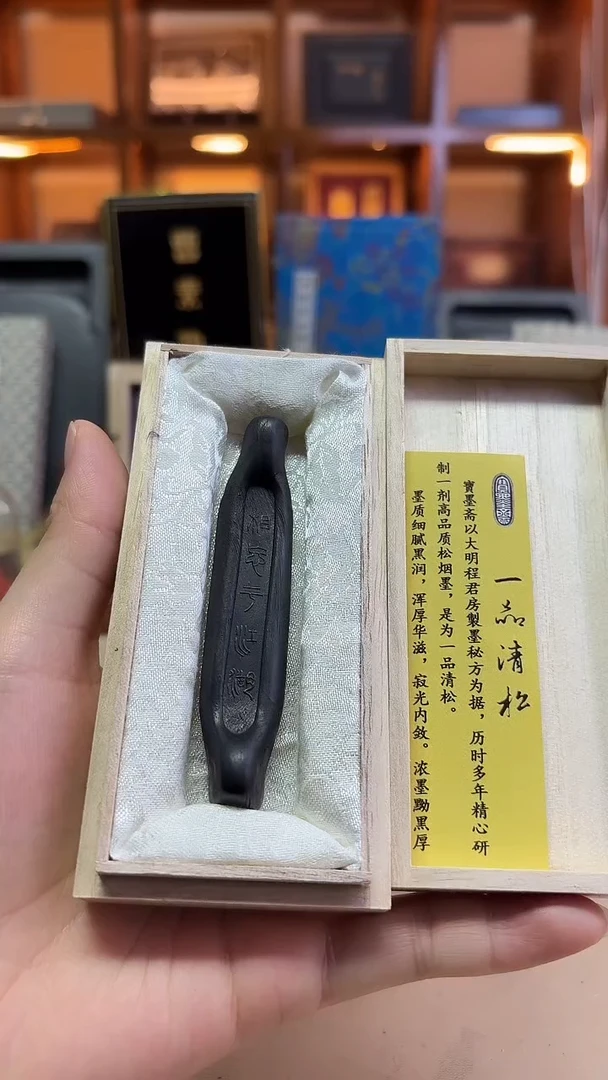 宝墨斋 相忘于江湖 一品清松 5钱1锭微瑕