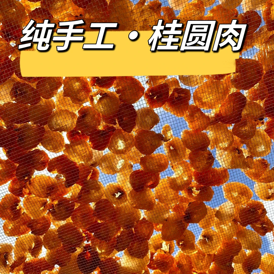 【老树石硖】正宗高州本地桂圆肉