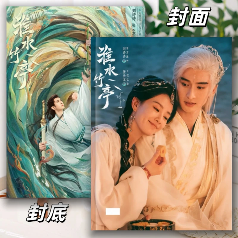 淮水竹亭张云龙王权弘业/刘诗诗东方淮竹/侯明昊百目妖君纪念册