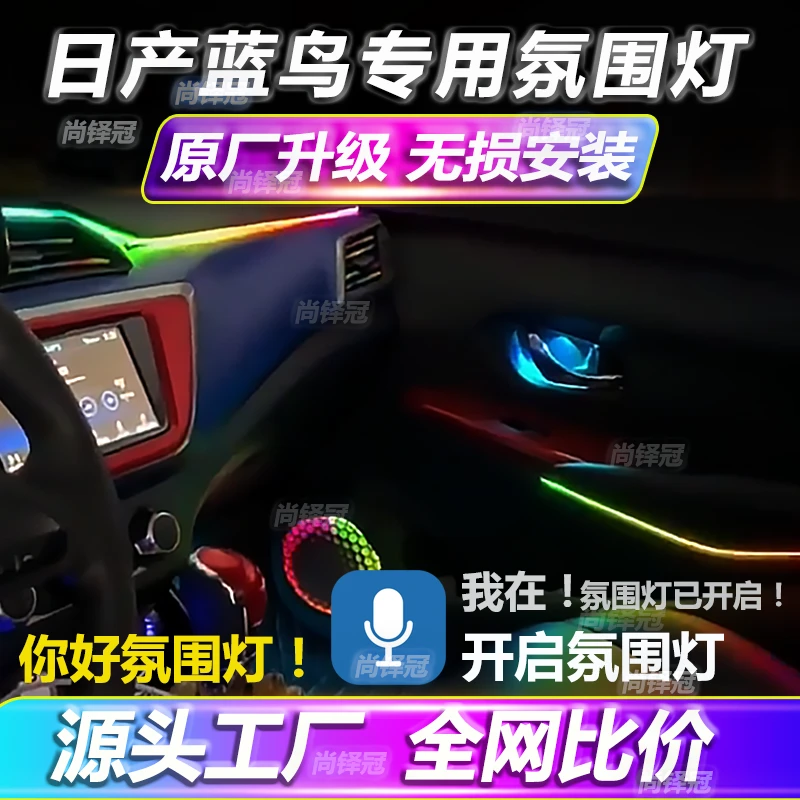 适用日产蓝鸟专用氛围灯原厂配件蓝鸟车内车载幻彩气氛灯升级改装